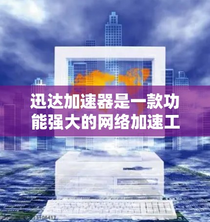 迅达加速器是一款功能强大的网络加速工具，旨在帮助用户解决网络延迟和拥堵问题。如果你对加速网络、提高数据传输速度感兴趣，迅达加速器是一个非常推荐的选择。以下是对迅达加速器的详细评测