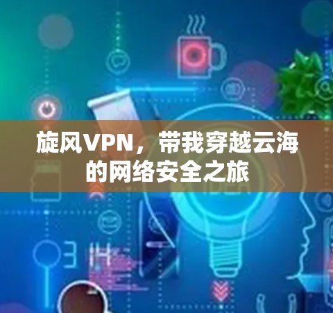 旋风VPN，带我穿越云海的网络安全之旅