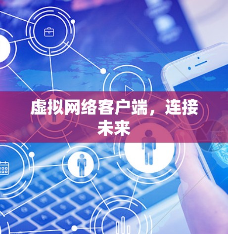 虚拟网络客户端，连接未来