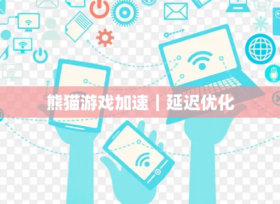 熊猫游戏加速｜延迟优化