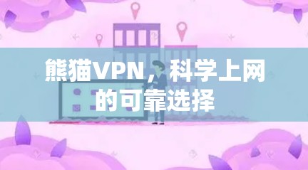 熊猫VPN，科学上网的可靠选择