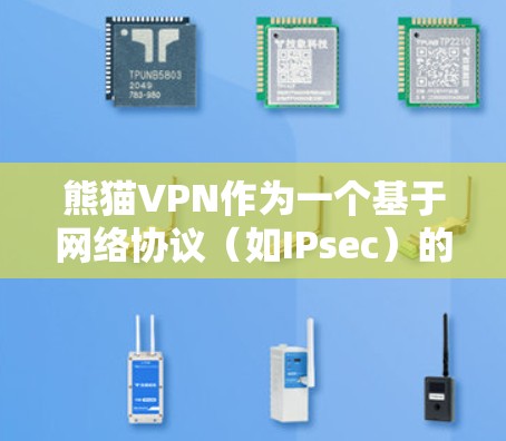 熊猫VPN作为一个基于网络协议（如IPsec）的VPN服务，其节点速度测试通常主要评估连接的稳定性、延迟、带宽以及数据传输的实时性。以下是熊猫VPN的节点速度测试的一些常见内容和测试指标