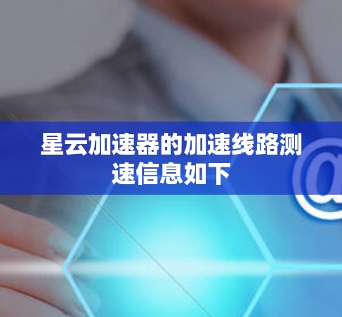 星云加速器的加速线路测速信息如下