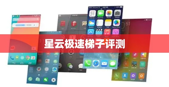 星云极速梯子评测 星云极速梯子评测