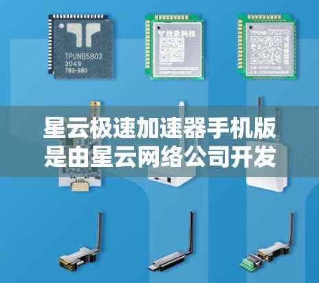 星云极速加速器手机版是由星云网络公司开发的一款手机应用，主要用于加速浏览器和网络连接。它通过多种技术实现加速功能，包括自动下载加速器、自动连接网络和复合加速等。以下是该APP的详细介绍