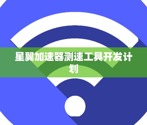星翼加速器测速工具开发计划