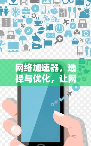 网络加速器，选择与优化，让网络更强劲