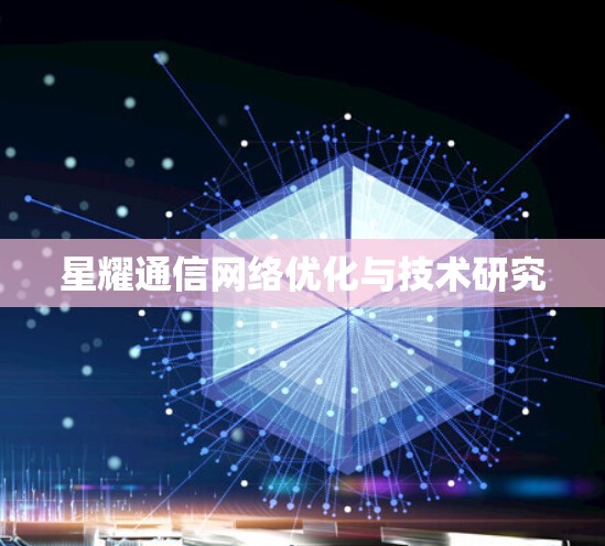 星耀通信网络优化与技术研究