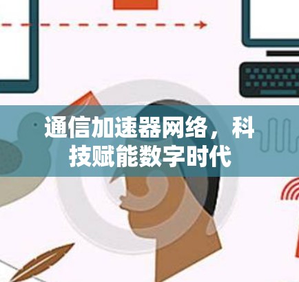 通信加速器网络，科技赋能数字时代