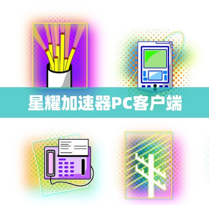 星耀加速器PC客户端 星耀加速器PC客户端