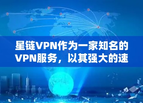 星链VPN作为一家知名的VPN服务，以其强大的速度和稳定的服务受到广泛认可。以下是对星链VPN速度的评估