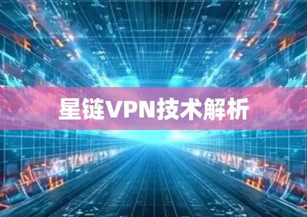 星链VPN技术解析