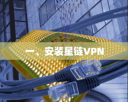 一、安装星链VPN