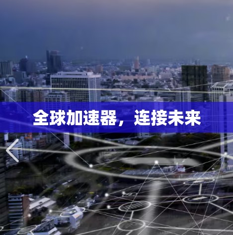 全球加速器,连接未来 全球加速器,连接未来