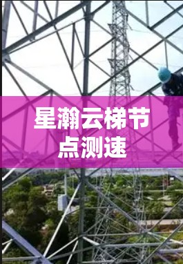 星瀚云梯节点测速 星瀚云梯节点测速