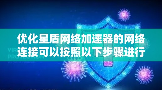 优化星盾网络加速器的网络连接可以按照以下步骤进行