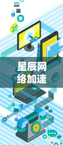 星辰网络加速器和科学网络加速器是两种不同的网络加速软件,各有其特定的应用场景和功能需求。以下是它们的详细区别 星辰网络加速器和科学网络加速器是两种不同的网络加速软件,各有其特定的应用场景和功能需求。以下是它们的详细区别