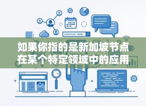 如果你指的是新加坡节点在某个特定领域中的应用，比如人工智能、云计算、5G、物联网等，我需要更多的上下文来更好地理解你的问题。请提供更多的信息，以便我能更准确地回答你的问题