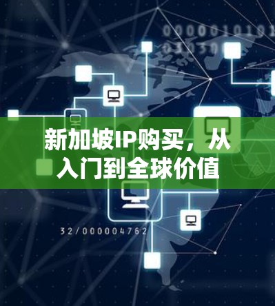 新加坡IP购买，从入门到全球价值