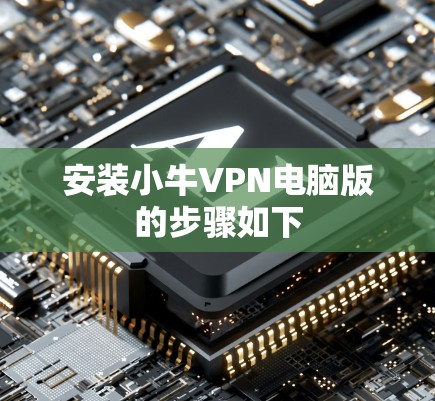 安装小牛VPN电脑版的步骤如下