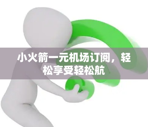 小火箭一元机场订阅，轻松享受轻松航