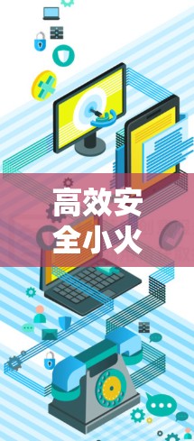 高效安全小火箭连接方法