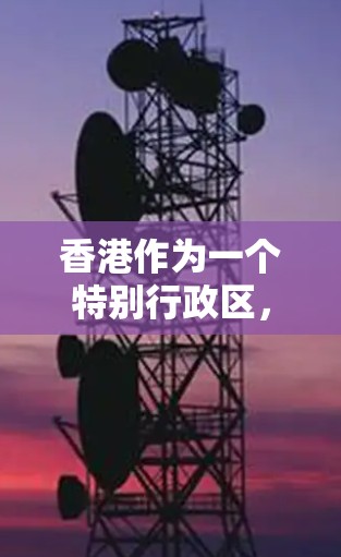 香港作为一个特别行政区，其经济表现是一个重要的研究领域。以下是一些关于香港经济的推荐节点