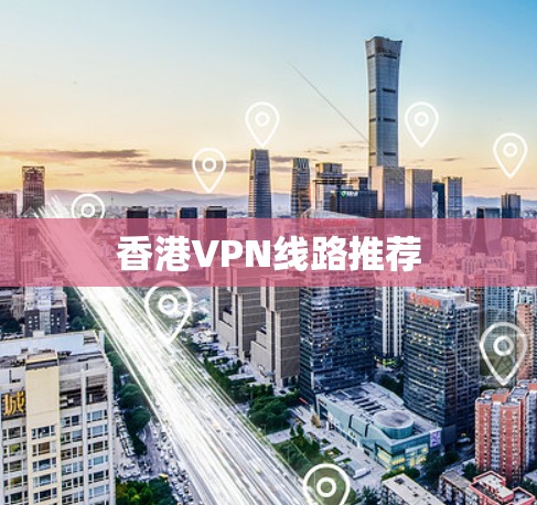 香港VPN线路推荐