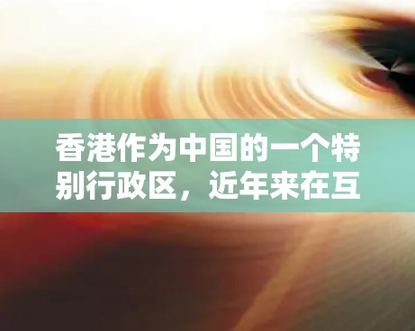 香港作为中国的一个特别行政区，近年来在互联网和网络服务方面积极发展，提供了多种VPN连接工具，这些工具通常依赖于香港本地的网络服务和一些国际组织的合作。以下是对香港提供VPN连接工具的详细分析