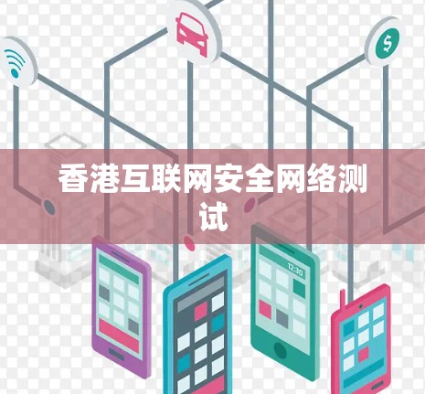 香港互联网安全网络测试