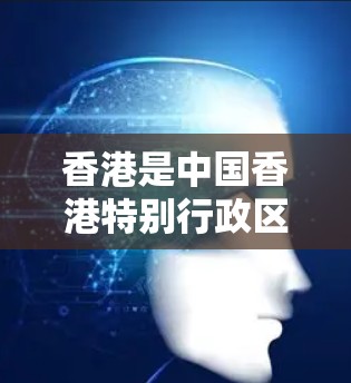 香港是中国香港特别行政区的首府，拥有丰富的网络基础设施，包括光纤网络。光纤网络是香港提供网络服务的重要基础，满足了居民对互联网的使用需求。然而，香港的网络环境和使用条件也有其特定的安全性和管理要求