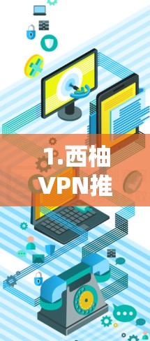 1.西柚VPN推荐的机场节点