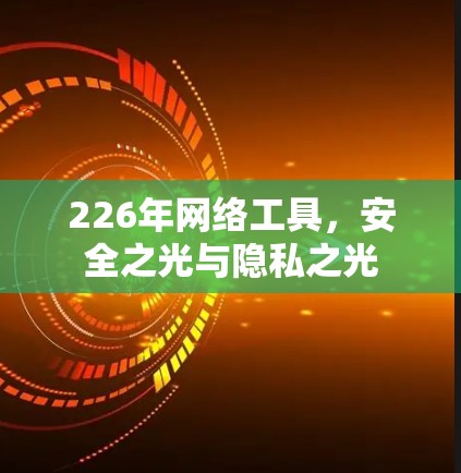 226年网络工具，安全之光与隐私之光