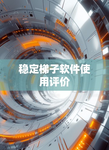 稳定梯子软件使用评价