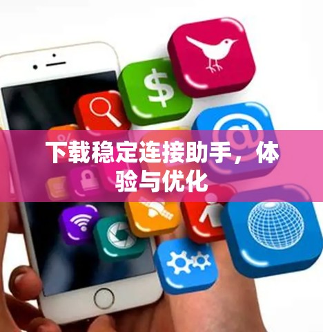 下载稳定连接助手，体验与优化