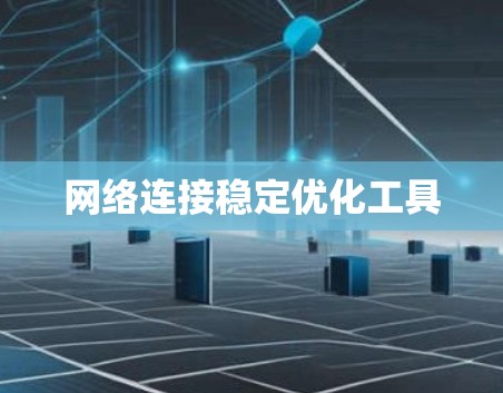 网络连接稳定优化工具 网络连接稳定优化工具