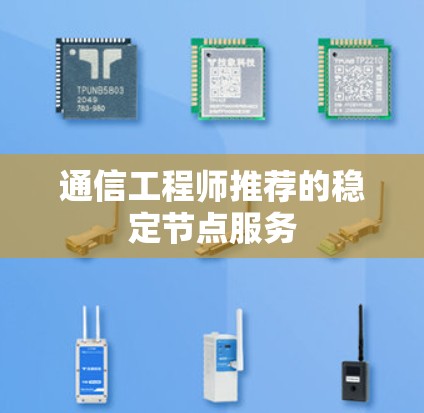 通信工程师推荐的稳定节点服务