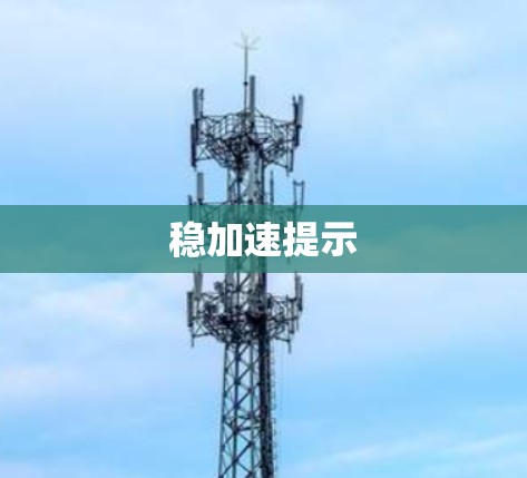 稳加速提示