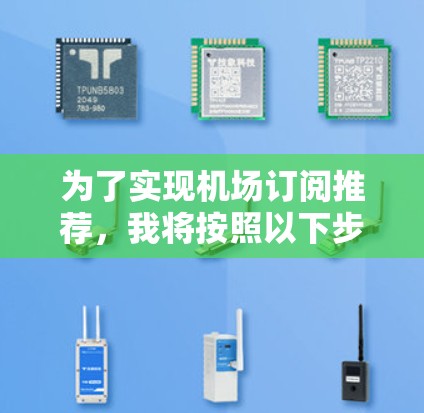 为了实现机场订阅推荐，我将按照以下步骤进行