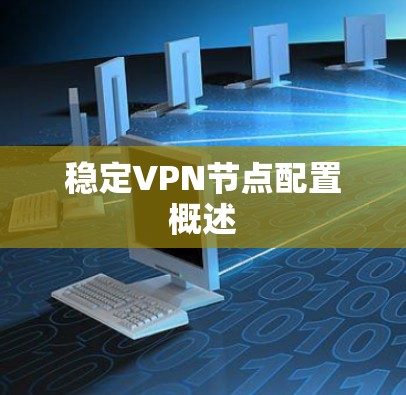 稳定VPN节点配置概述