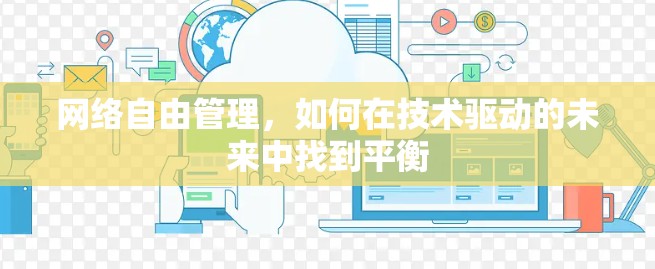 网络自由管理，如何在技术驱动的未来中找到平衡