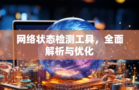 网络状态检测工具，全面解析与优化