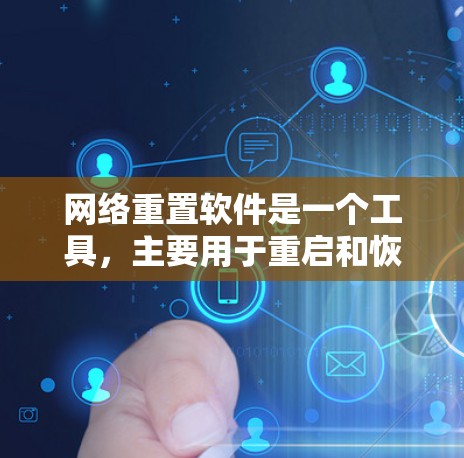 网络重置软件是一个工具，主要用于重启和恢复网络设备及其设置。以下是针对该工具的详细总结