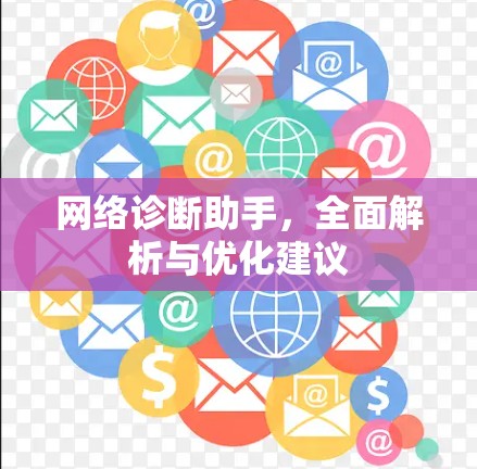 网络诊断助手,全面解析与优化建议 网络诊断助手,全面解析与优化建议
