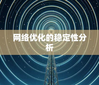 网络优化的稳定性分析