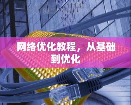 网络优化教程，从基础到优化