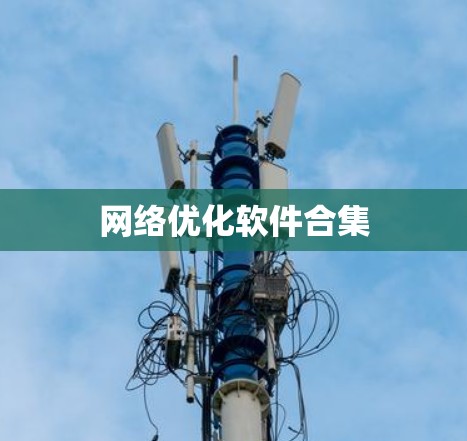 网络优化软件合集 网络优化软件合集