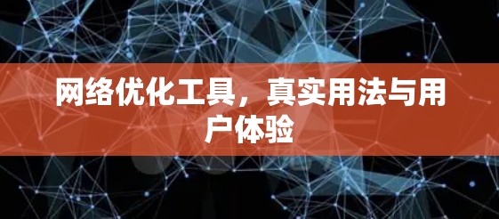 网络优化工具，真实用法与用户体验