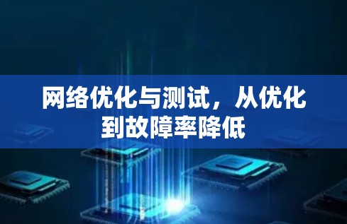 网络优化与测试，从优化到故障率降低