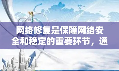 网络修复是保障网络安全和稳定的重要环节，通常包括以下几个步骤